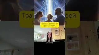 Трансляция реальности