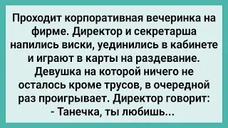 Директор и Секретарша Уединились на Корпоративе! Сборник Свежих Смешных Жизненных Анекдотов!