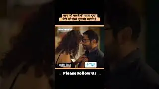 बाप की गलती की सजा बेटी ने चिकाई।