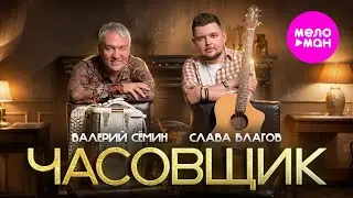 Валерий Сёмин, Слава Благов - Часовщик (Official Video, 2024) 