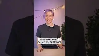 Пошевелим извилинами - Быстрая разминка для мозга