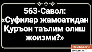 563-Савол: 
«Суфилар жамоатидан Қуръон таълим олиш жоизми?»