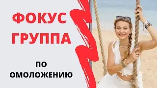 Фокус группа по омоложению
