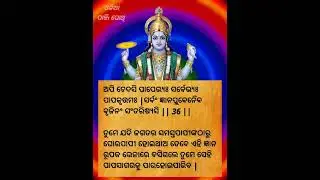 ଭାଗବତ ଗୀତା ଚତୁର୍ଥ ଅଧ୍ୟାୟ ଶ୍ଳୋକ  35 / 36  BHAGABATA GITA EP 96 । Ajira Anuchinta  / ODIA PANJI POTHI