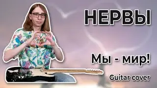 Нервы - Мы - мир! (Guitar cover + ТАБЫ)