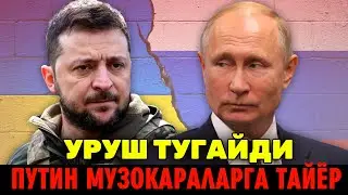 УРУШ ТУГАЙДИ Путин музокараларга тайёр