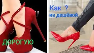 Как сделать из дешëвой,ДОРОГУЮ ОБУВЬ?