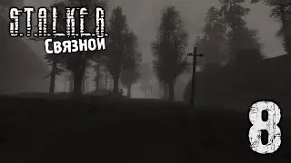 S.T.A.L.K.E.R.: Связной || Часть 8
