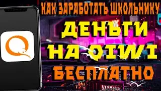 КАК ПОЛУЧИТЬ ДЕНЬГИ НА КИВИ QIWI КОШЕЛЕК БЕСПЛАТНО И БЕЗ ВЛОЖЕНИЙ БЫСТРО - КАК ЗАРАБОТАТЬ ШКОЛЬНИКУ