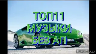 ТОП 11 ЛУЧШИХ И КРУТЫХ ПЕСЕН ДЛЯ ЮТУБА БЕЗ АП 2022🔥МУЗЫКА БЕЗ АВТОРСКИХ ПРАВ ДЛЯ СТРИМА,ВИДЕО И ИГР