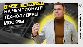 Аддитивные проекты в Общественной палате | Чемпионат 