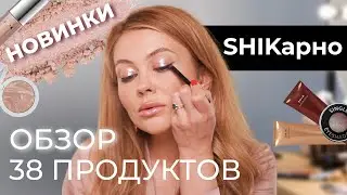НОВИНКИ И ЛУЧШЕЕ ОТ SHIK | ЧЕСТНЫЙ ОБЗОР