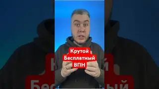 Крутой бесплатный впн с промокодом! 