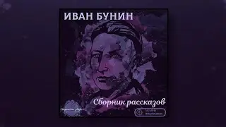 01/20. Иван Бунин - Брань (Аудиокнига)