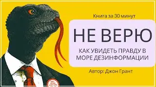НЕ ВЕРЮ. Как увидеть правду в море дезинформации | Джон Грант
