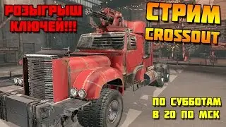 CROSSOUT! Розыгрыш 5ти ключей!