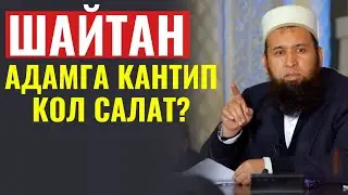 ШАЙТАН АДАМГА КАНТИП КОЛ САЛАТ?