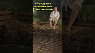 Какой ваш температурный рекорд в бане? 