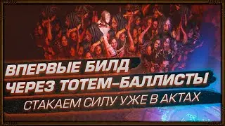 ВПЕРВЫЕ НАЧИНАЕМ БИЛД ЧЕРЕЗ БАЛЛИСТЫ. СТАКАЕМ ТОТЕМЫ УЖЕ В АКТАХ! (3.12 Кража/Heist День 54)