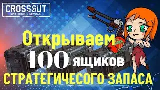 Crossout: открываем 100 ящиков Стратегический запас