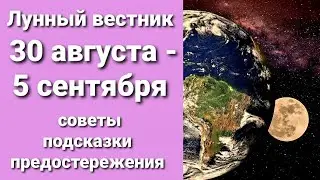 Лунный календарь с 30 августа по 5 сентября. Сбрасываем невзгоды!