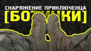 Снаряжение приключенца || БОТИНКИ || обзор Combat Hiker Boots
