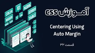 قسمت ۳۲ آموزش CSS(Centering Using Auto Margin)