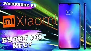Xiaomi Pocophone F2 каким он будет?