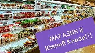 Магазин в Южной Корее. Пришли за продуктами)))