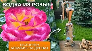 Водка на лепестках роз | Цветочный дистиллят на аламбике на дровах