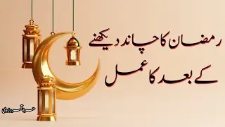 Ramzan Ka Chand Dekhna ka baad ka Amal