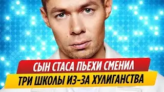 Сын Стаса Пьехи сменил три школы из-за хулиганства