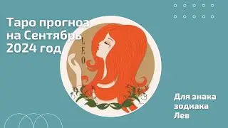 ТАРО ПРОГНОЗ для ЛЬВОВ на СЕНТЯБРЬ 2024 г: в этом месяце вас могут преследовать кармические ситуации