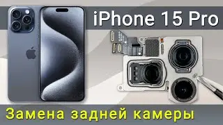 Замена задней камеры iPhone 15 Pro