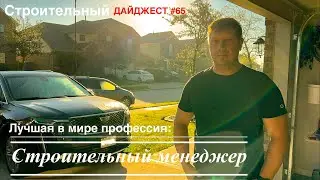 Лучшая профессия в мире: Строительный менеджер