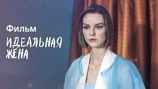 Идеальная жена | ФИЛЬМ ПРО ЭЛИТУ | ДЕТЕКТИВ | МЕЛОДРАМЫ