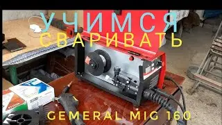 Учимся сваривать: Полуавтомат GEMERAL MIG-160 для начинающих