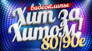 ЛЕГЕНДАРНЫЕ ХИТЫ 80/90х! ПЕСНИ, КОТОРЫЕ ЛЮБЯТ ВСЕ! 