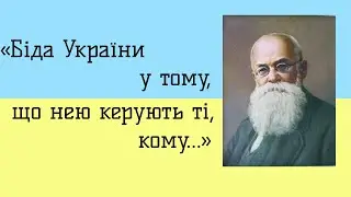Глибокі цитати Михайла Грушевського про Україну. Висказування, які актуальні сьогодні, як ніколи.