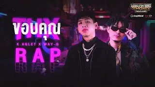 ขอบคุณ(Thx) - K.AGLET Prod. by SPATCHIES [official Rap] | SMTMTH