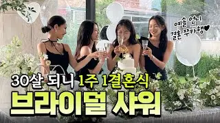 나도 시집 가고 싶어..! (신혼집 집들이 / 브라이덜 샤워)