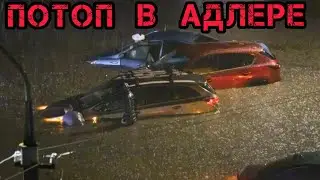 СРОЧНО! Снова ПОТОП в Сочи! Наводнение в Адлере сегодня ночью Работают сирены!