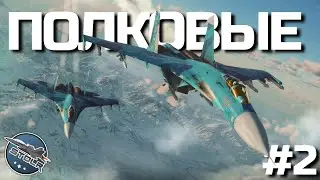 КИБЕРСПОРТ в WAR THUNDER - ПОЛКОВЫЕ БОИ /  Вторая неделя 4 Сезона 2024 (Б.Р. 11.3).