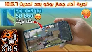 تجربة أداء ببجي علي poco x3 pro بعد تحديث بوكو اكس 3 برو الاخير 12.5.7.0 MIUI مع اظهار عدد الفريمات