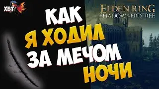 КАК Я ЗА МЕЧОМ НОЧИ ХОДИЛ. ELDEN RING SHADOW OF THE ERDTREE. НАРЕЗКА СО СТРИМА!