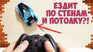 КАК ТАК? МАШИНА ЕЗДИТ ПО СТЕНАМ И ПОТОЛКУ!  WALL RACER С АЛИЭКСПРЕСС
