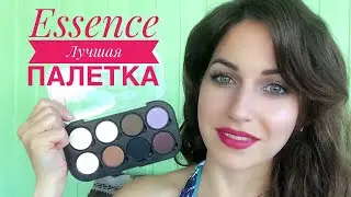 ESSENCE MY MUST HAVES Собери свою палетку теней | МАКИЯЖ