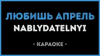 Nablydatelnyi - Любишь апрель (Караоке)