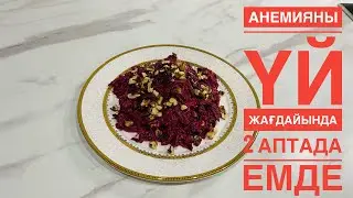 Үй жағдайында 2 аптада гемоглобинді осы әдіспен көтеріңіз#қызылшаның пайдасы