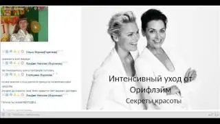 Интенсивный уход  Секреты красоты Орифлэйм. Горячева Галина Diamond Group